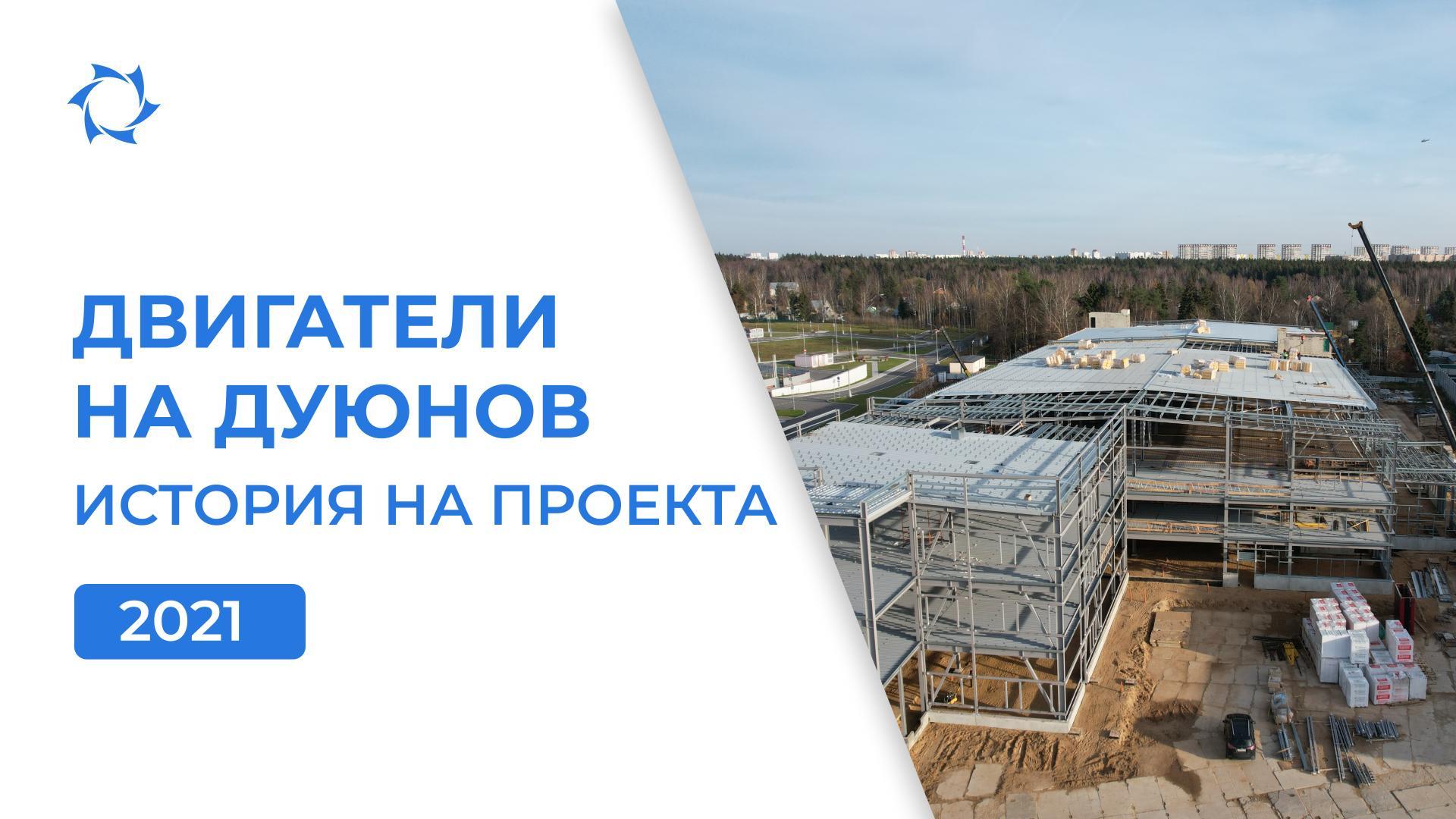 Строителство на новото въпреки кризата: 2021 година за проекта