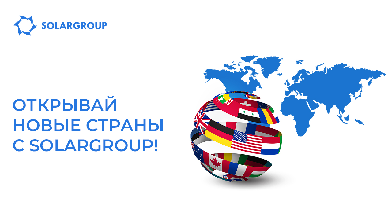 Открывай новые страны с SOLARGROUP!