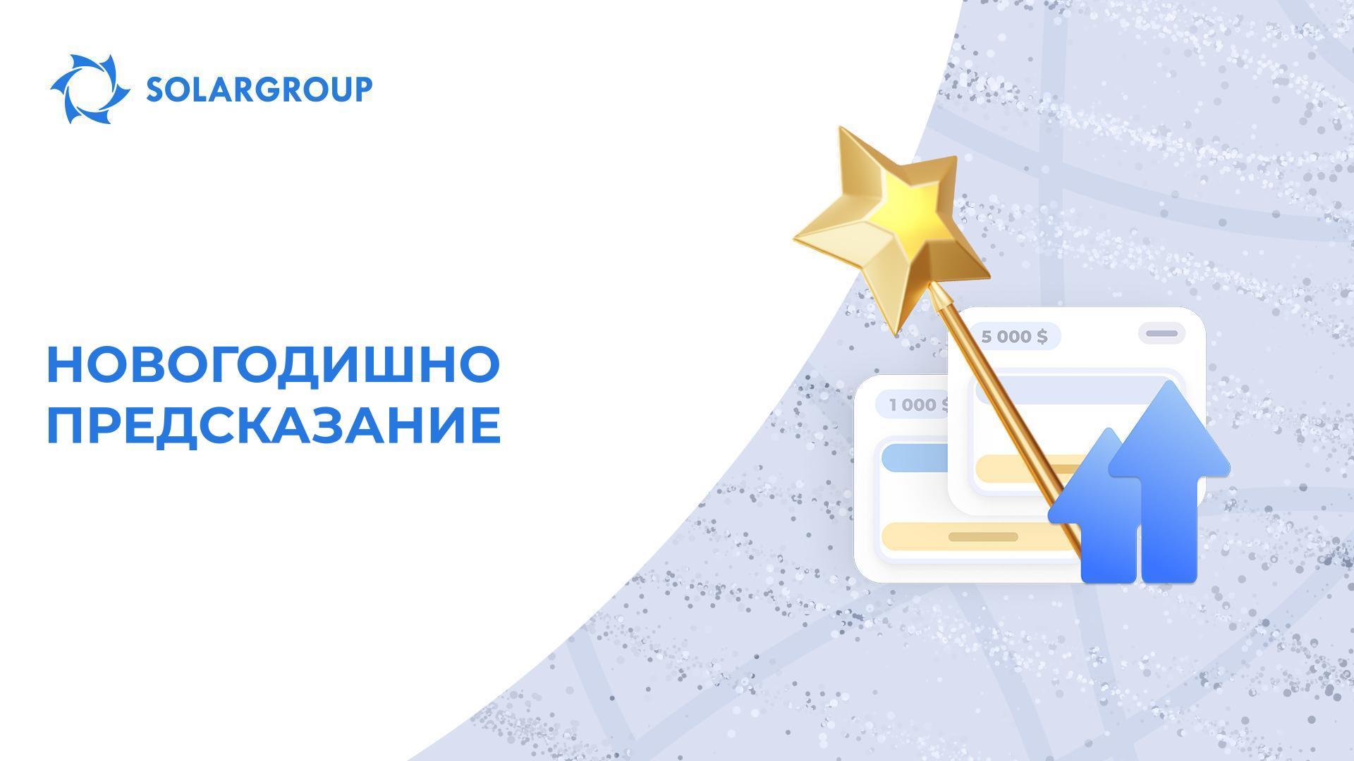 Новогодишно предсказание