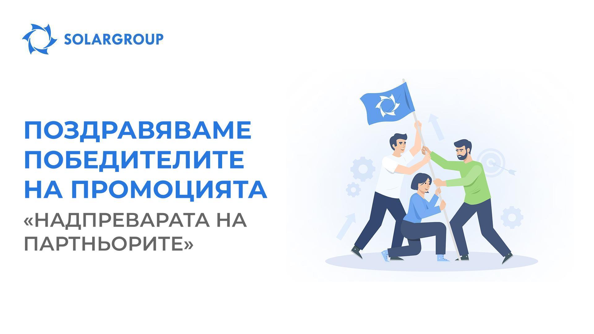 Финалът на промоцията на SOLARGROUP «Надпреварата на партньорите»!