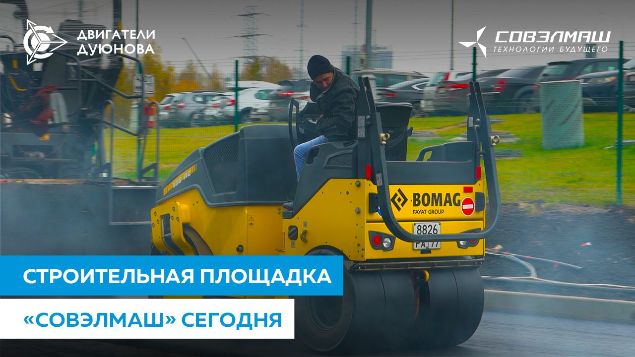 Благоустройство, внутренняя отделка и новая разработка «Совэлмаш»: репортаж с Александром Сударевым