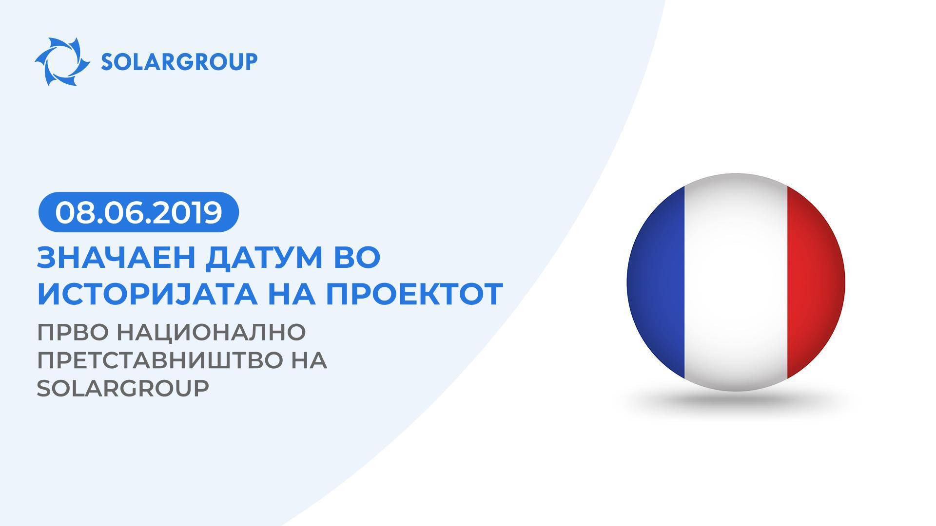 8 јуни 2019 год., значаен датум во историјата на проектот