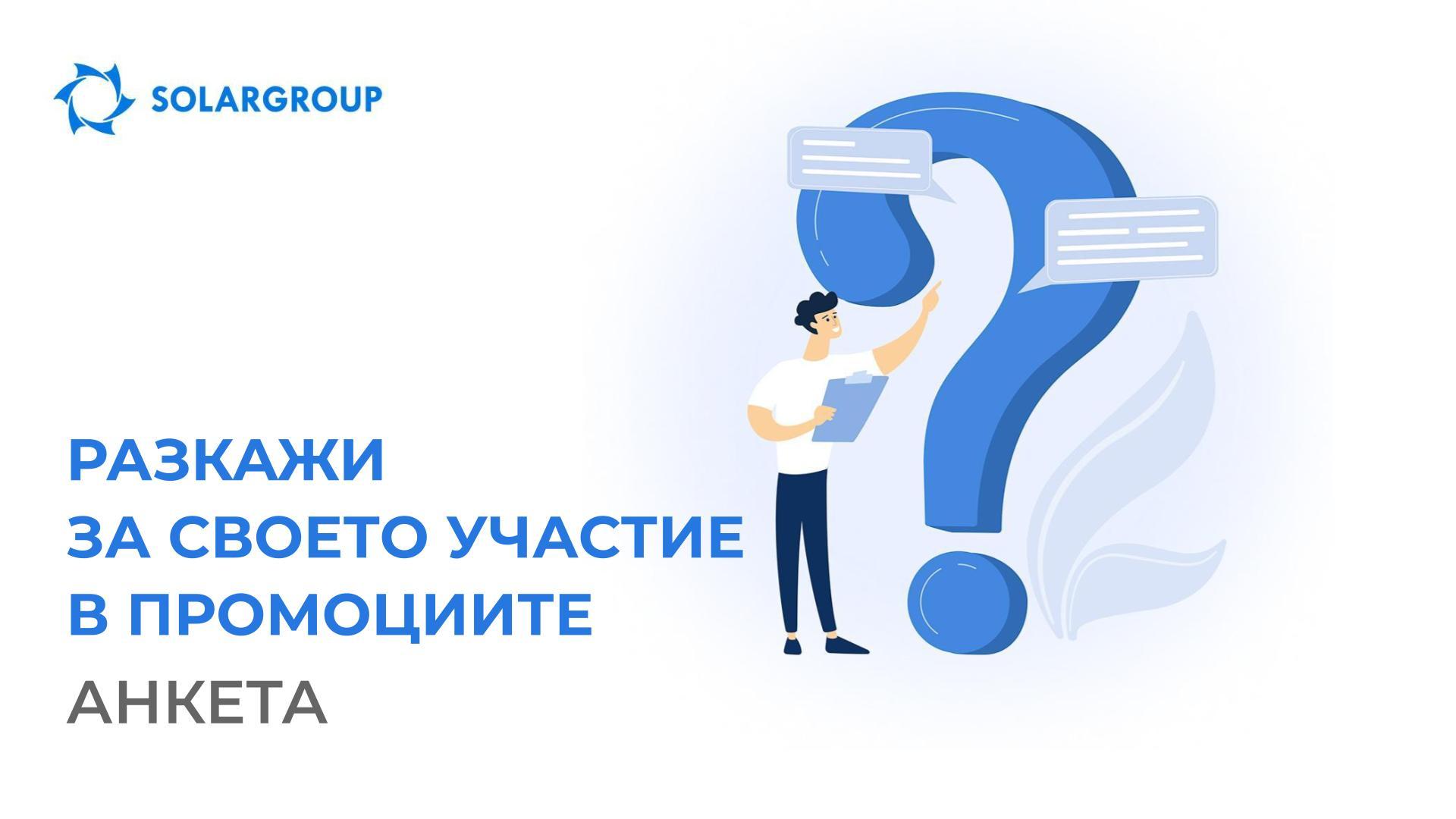 Анкета! Какво ти дава участието в промоциите?