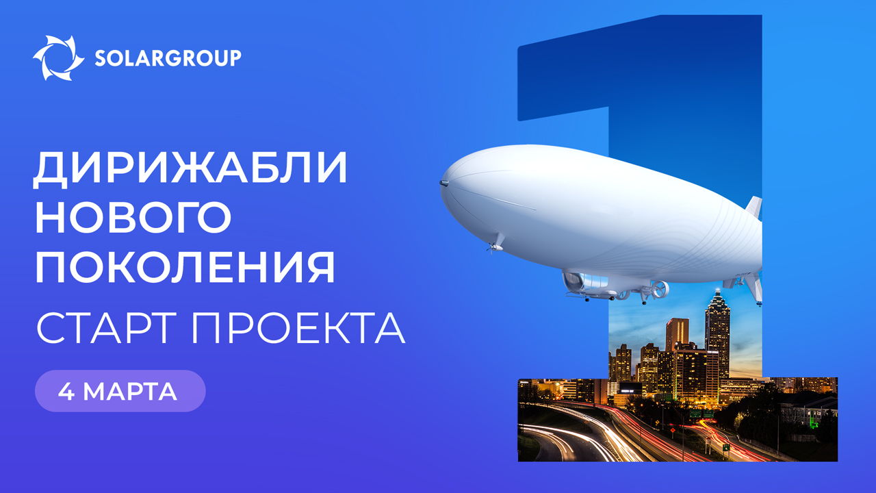 Запускаем дирижабли в марте!