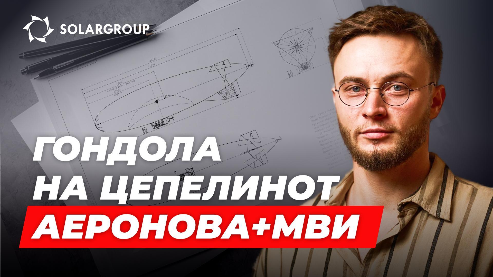 Цепелини од новата генерација: идеен проект во соработка со Московскиот воздухопловен институт (МВИ)
