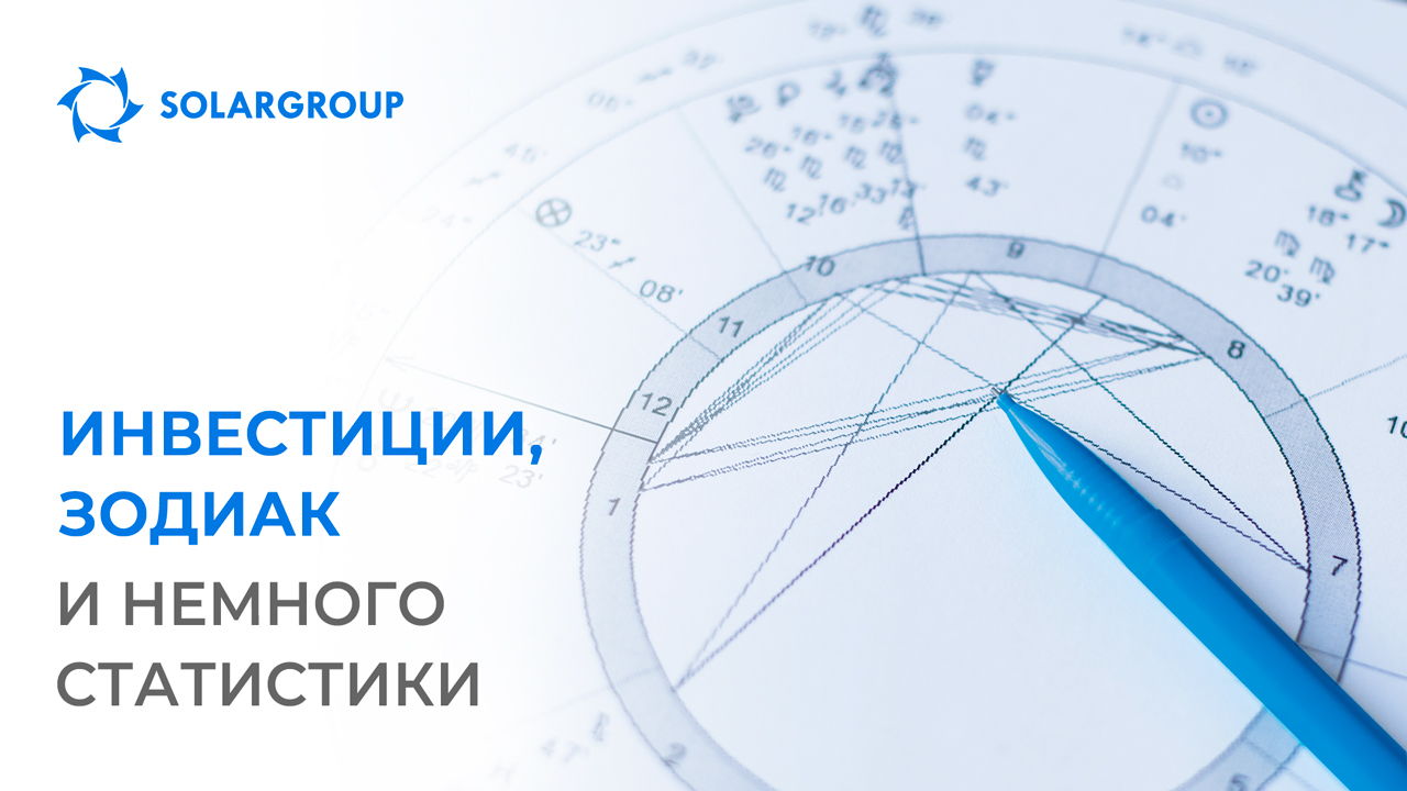 Инвестиции, зодиак и немного статистики