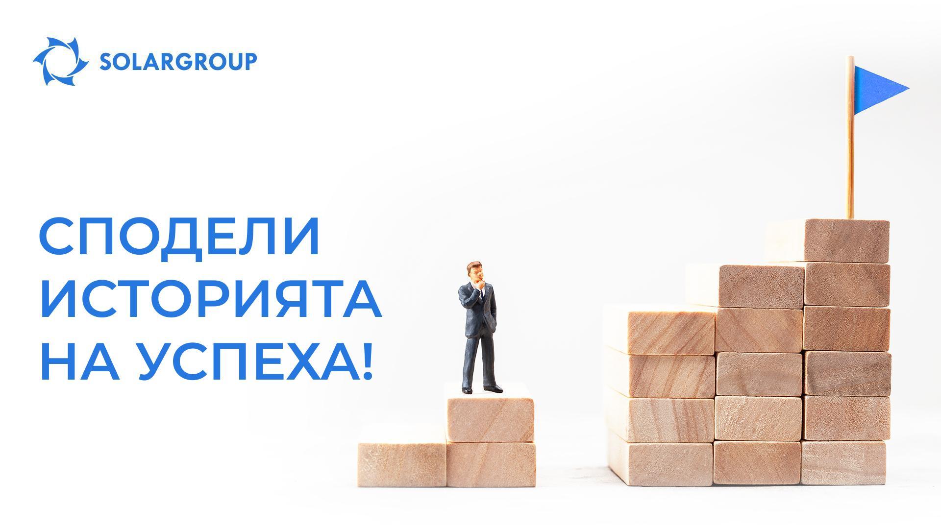 Сподели своята история на успех!