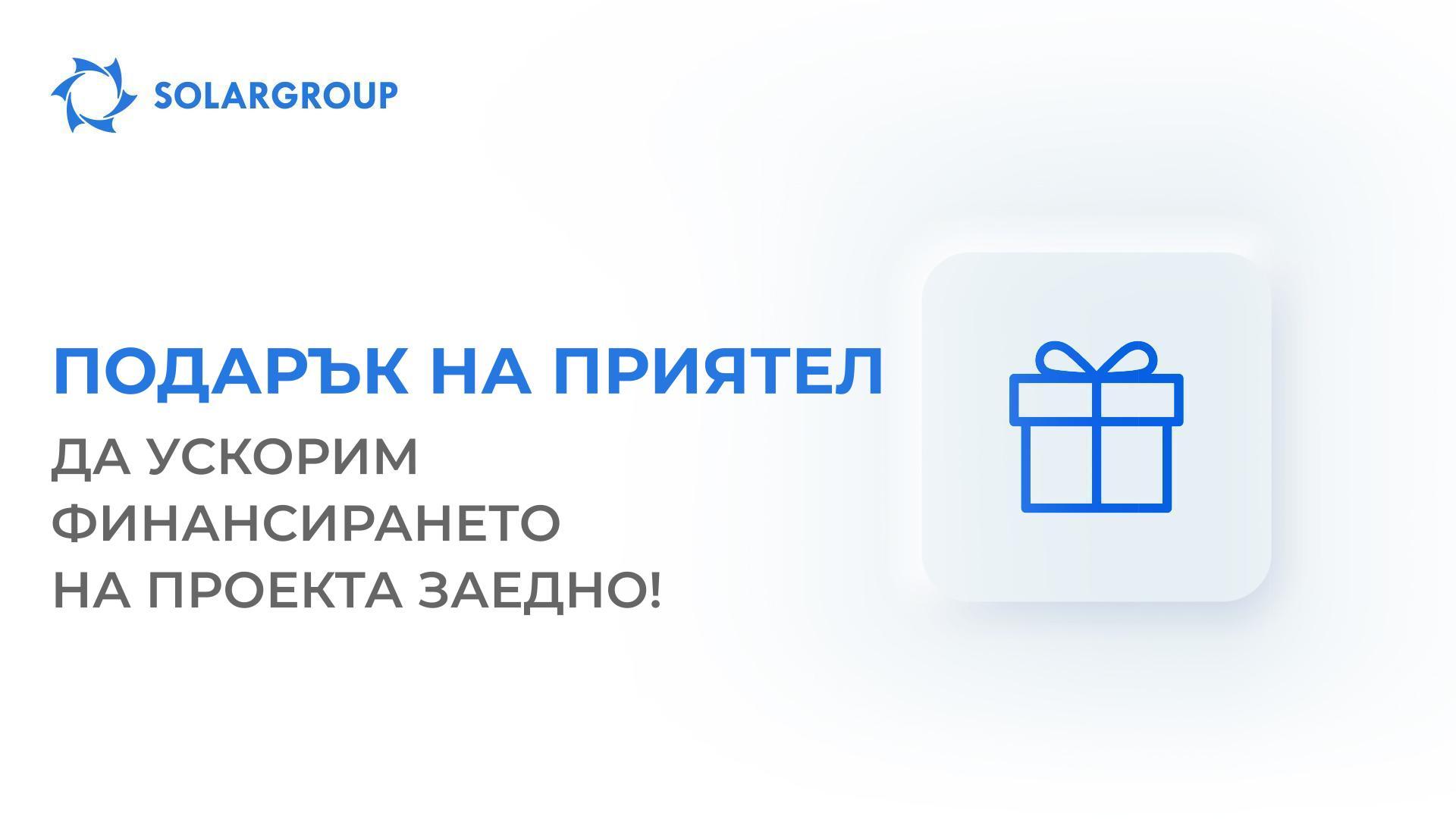 Канете нови инвеститори в проекта и получавайте до 125$ на месец