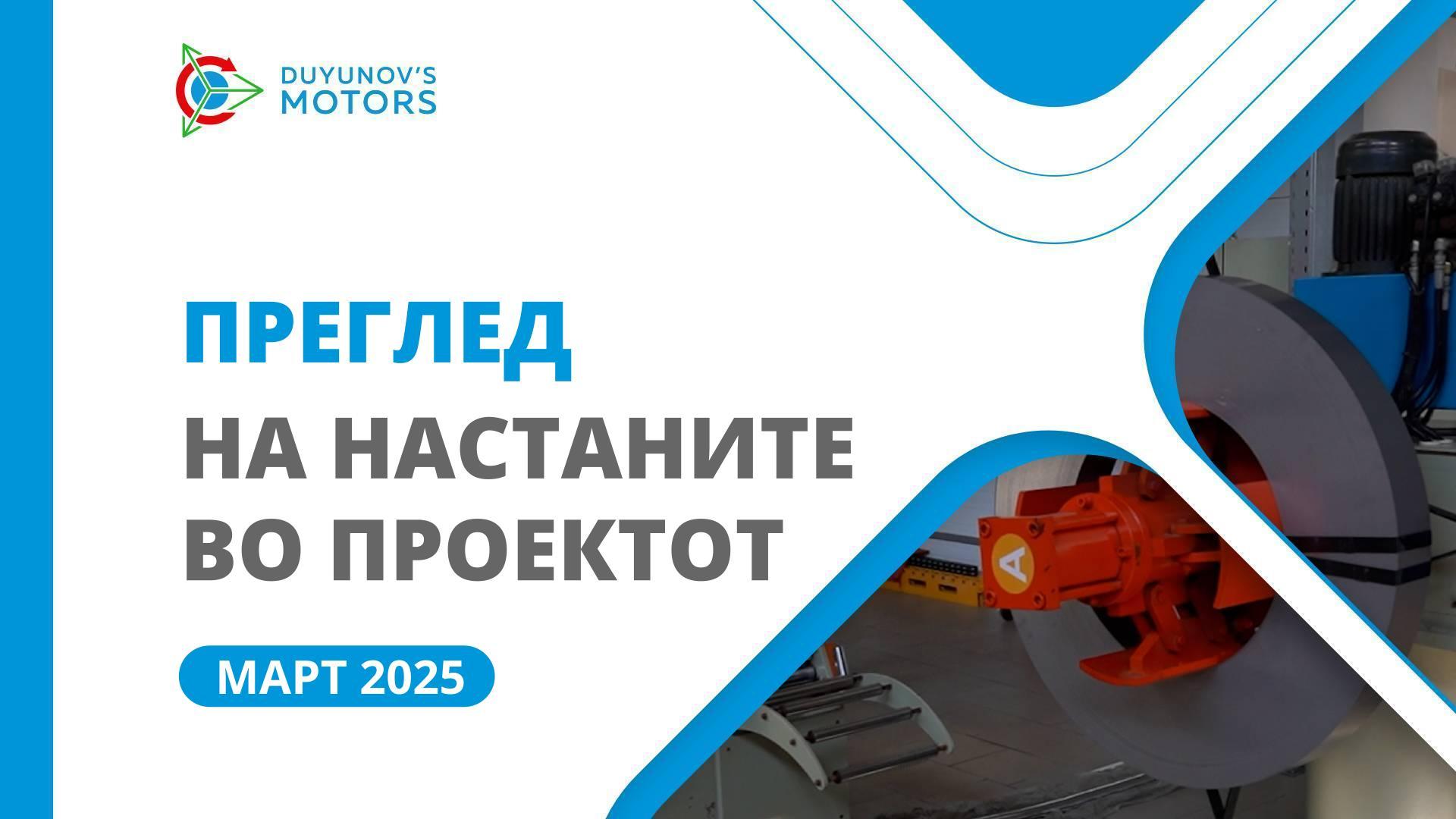 Клучни настани за SOLARGROUP и „Совелмаш“ во март