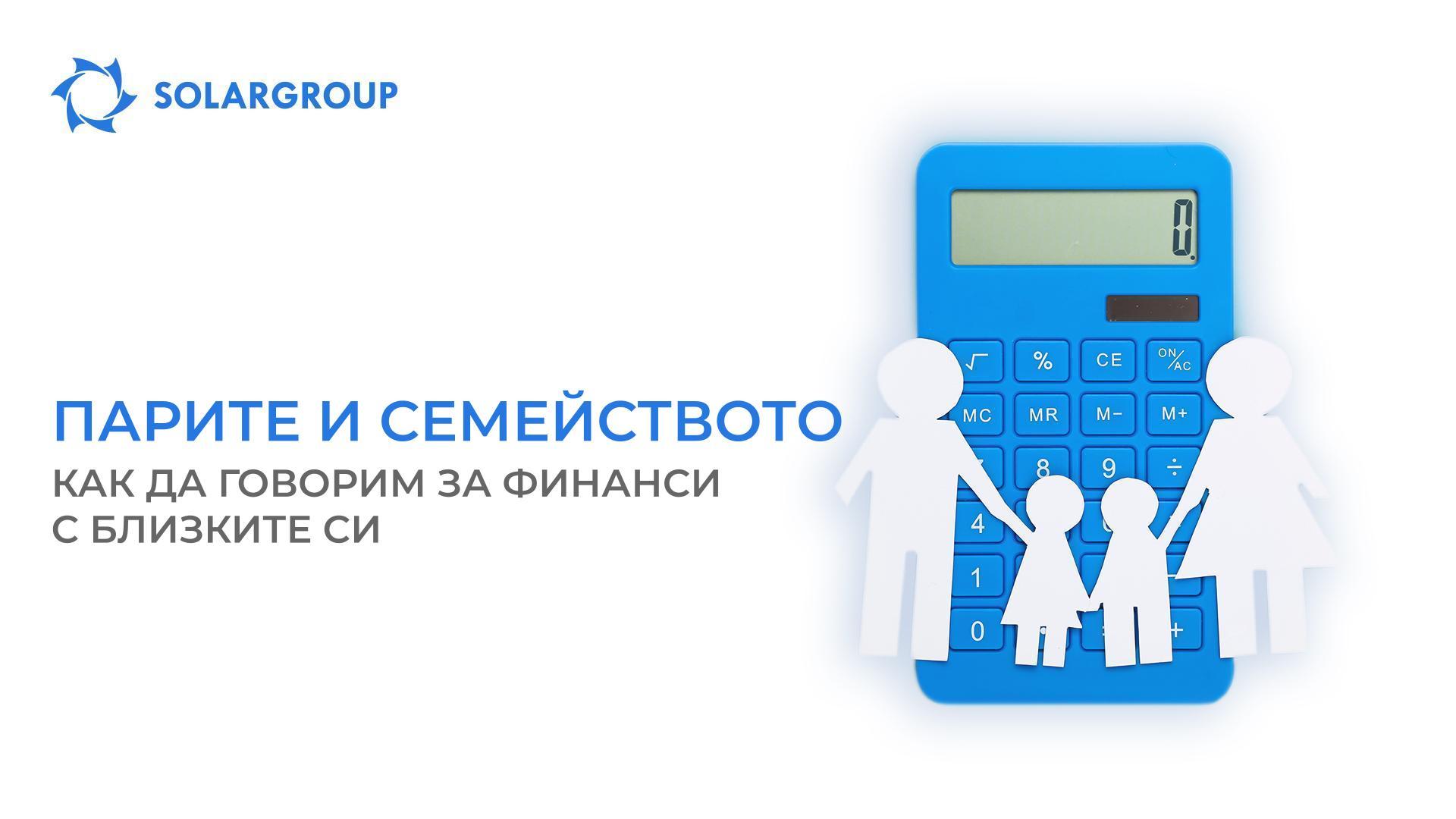 Парите и семейството: как да говорим за финанси с близките