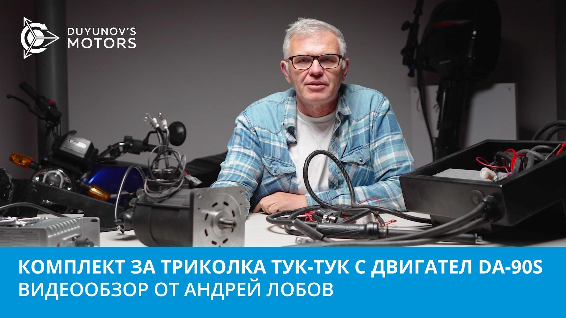 Комплект за триколка тук-тук с двигател DA-90S: видеообзор от Андрей Лобов