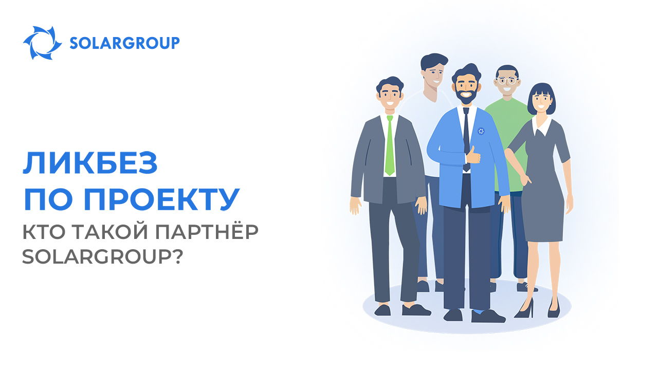 Ликбез по проекту: кто такой партнёр SOLARGROUP?