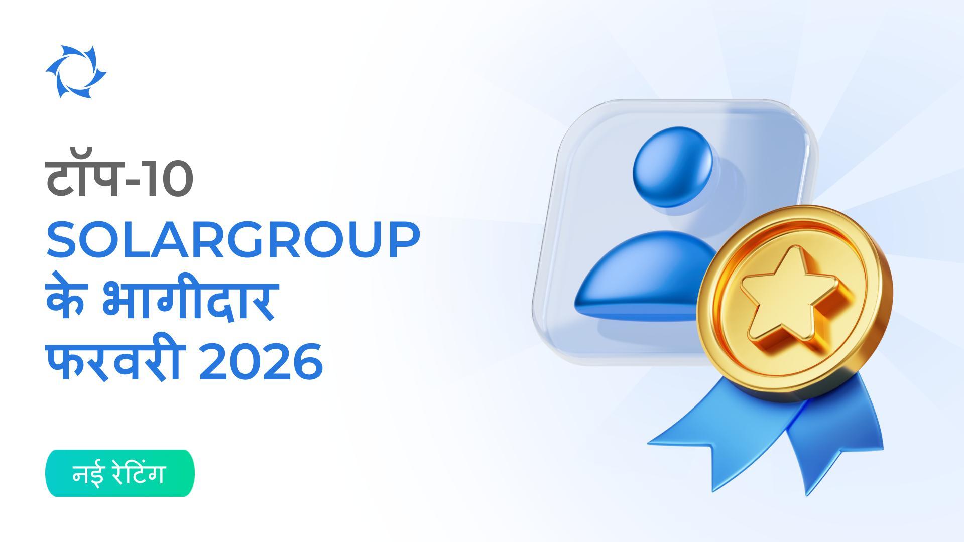 भारत में फरवरी 2026 की रेटिंग के परिणाम