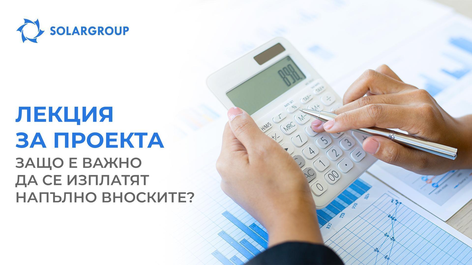 Лекция за проекта: защо е важно да се изплатят напълно вноските?
