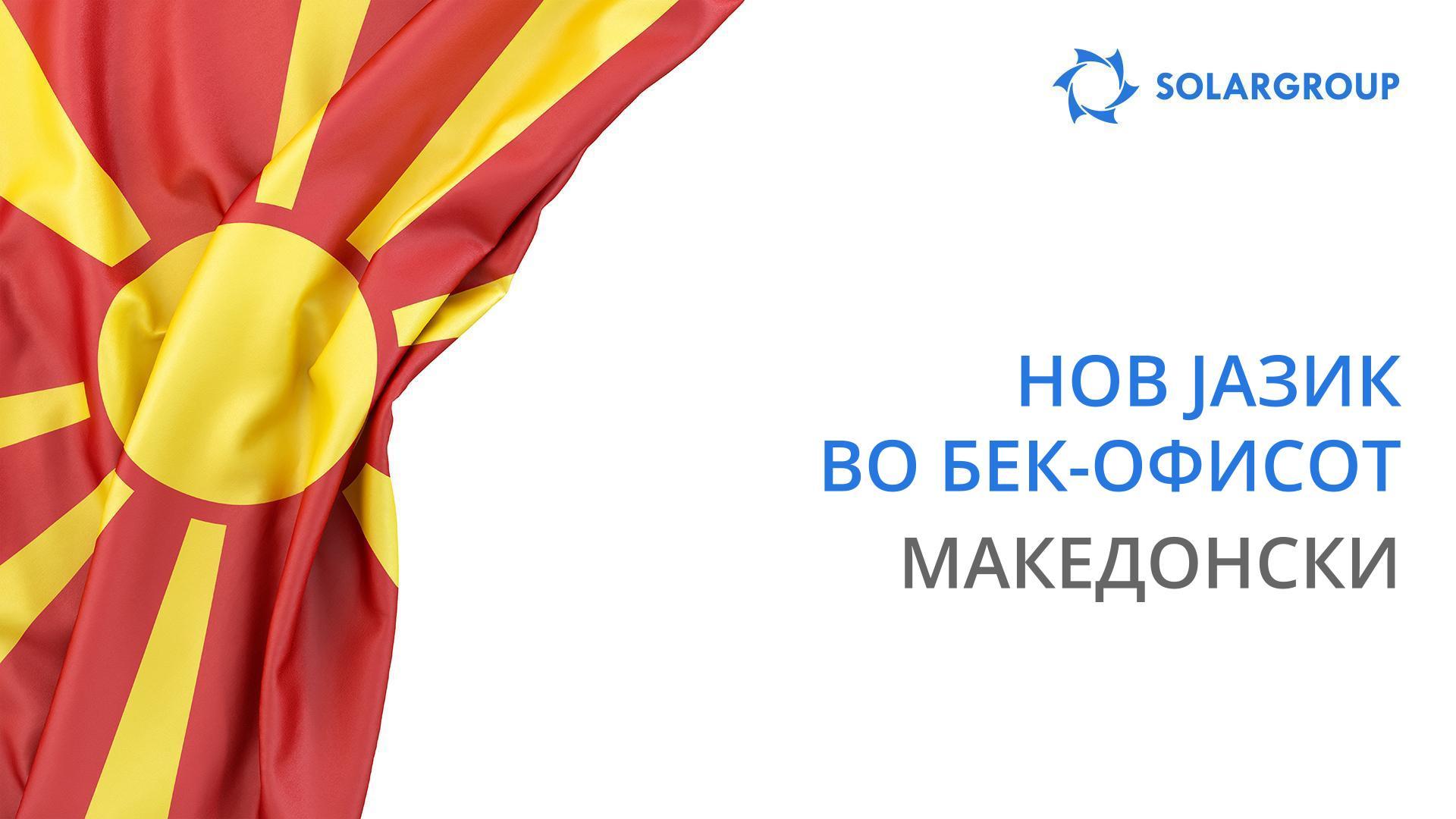 Бек-офисот сега е достапен на македонски јазик