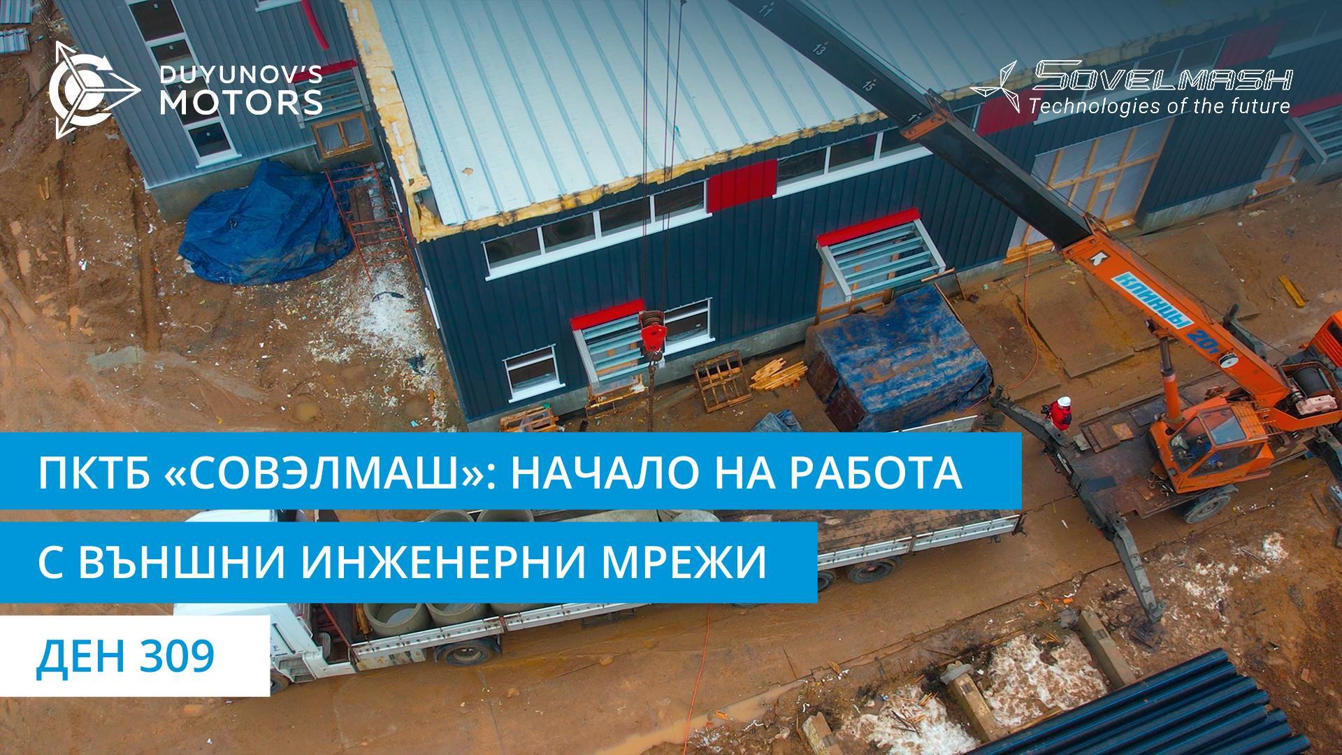 Нов етап в строителството на ПКТБ «Совэлмаш»: начало на работа с външни инженерни мрежи | Ден 309