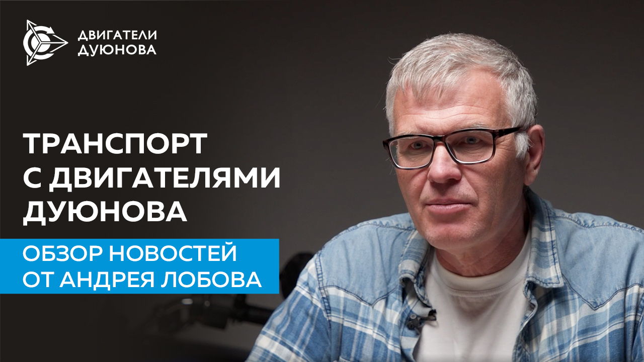 Транспорт с двигателями Дуюнова: обзор новостей от Андрея Лобова