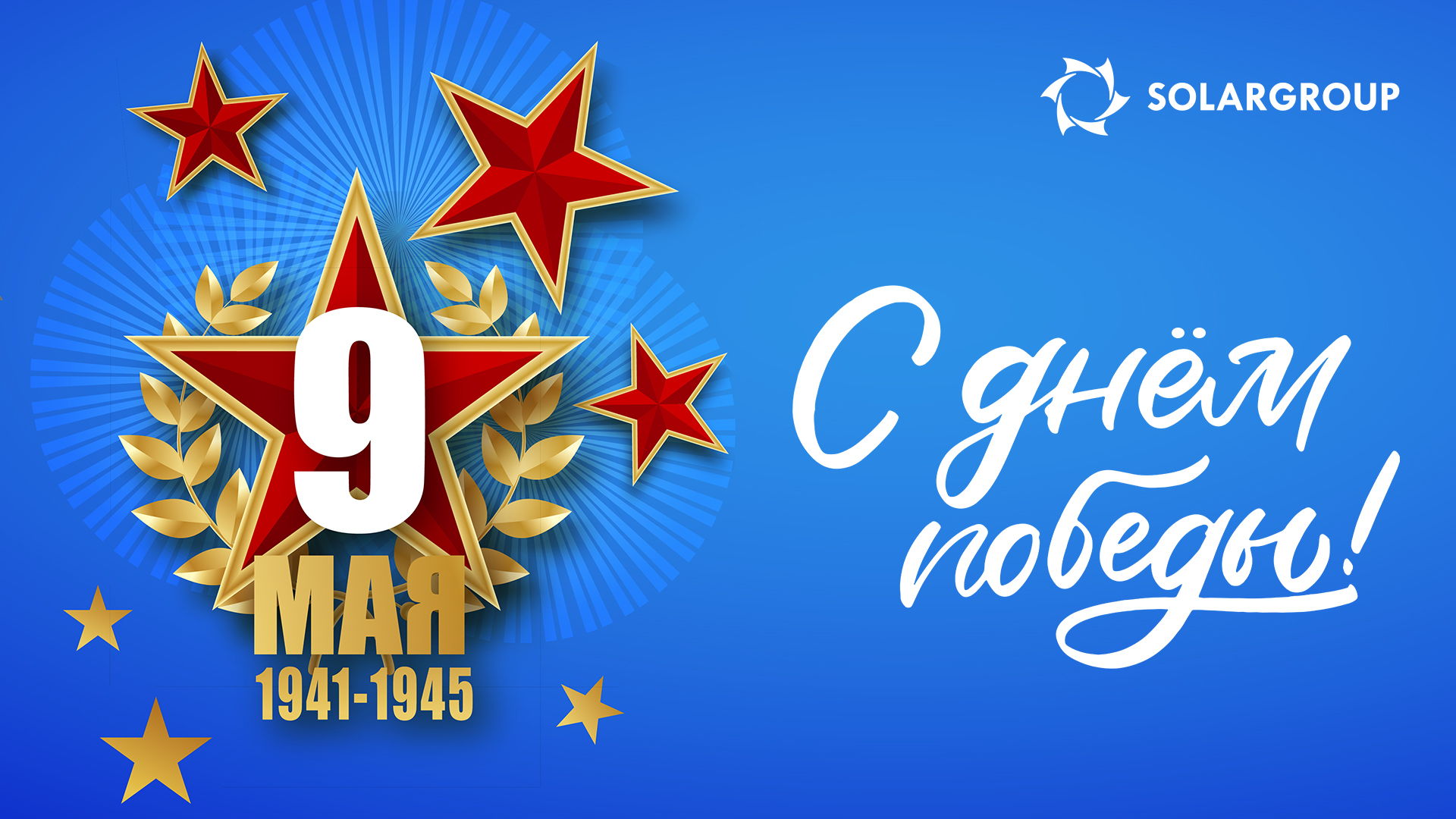 Поздравляем участников проекта «Двигатели Дуюнова» с Днём победы в Великой отечественной войне!