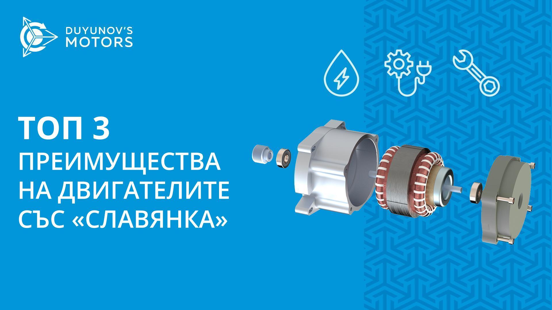 Топ 3 преимущества на двигателите със «Славянка»