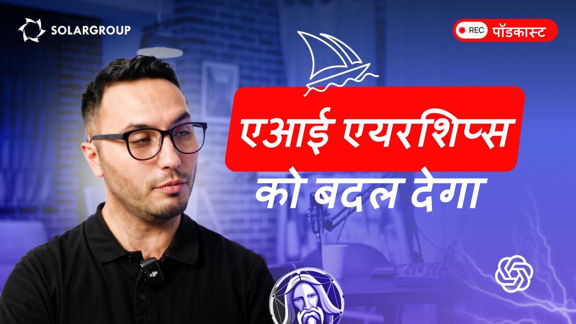 मानव रहित एयरशिप्स का भविष्य: एआई हवाई यात्रा को कैसे बदलेगा?