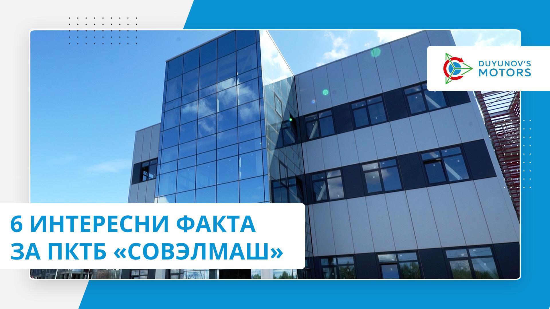 6 интересни факта за ПКТБ «Совэлмаш»