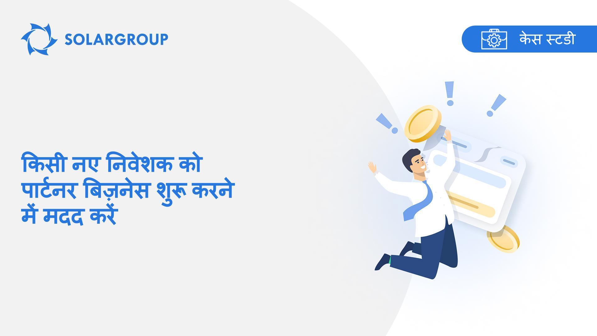 किसी नए निवेशक को पार्टनर बिज़नेस शुरू करने में मदद करें | सहभागी के अनुभव की केस स्टडी