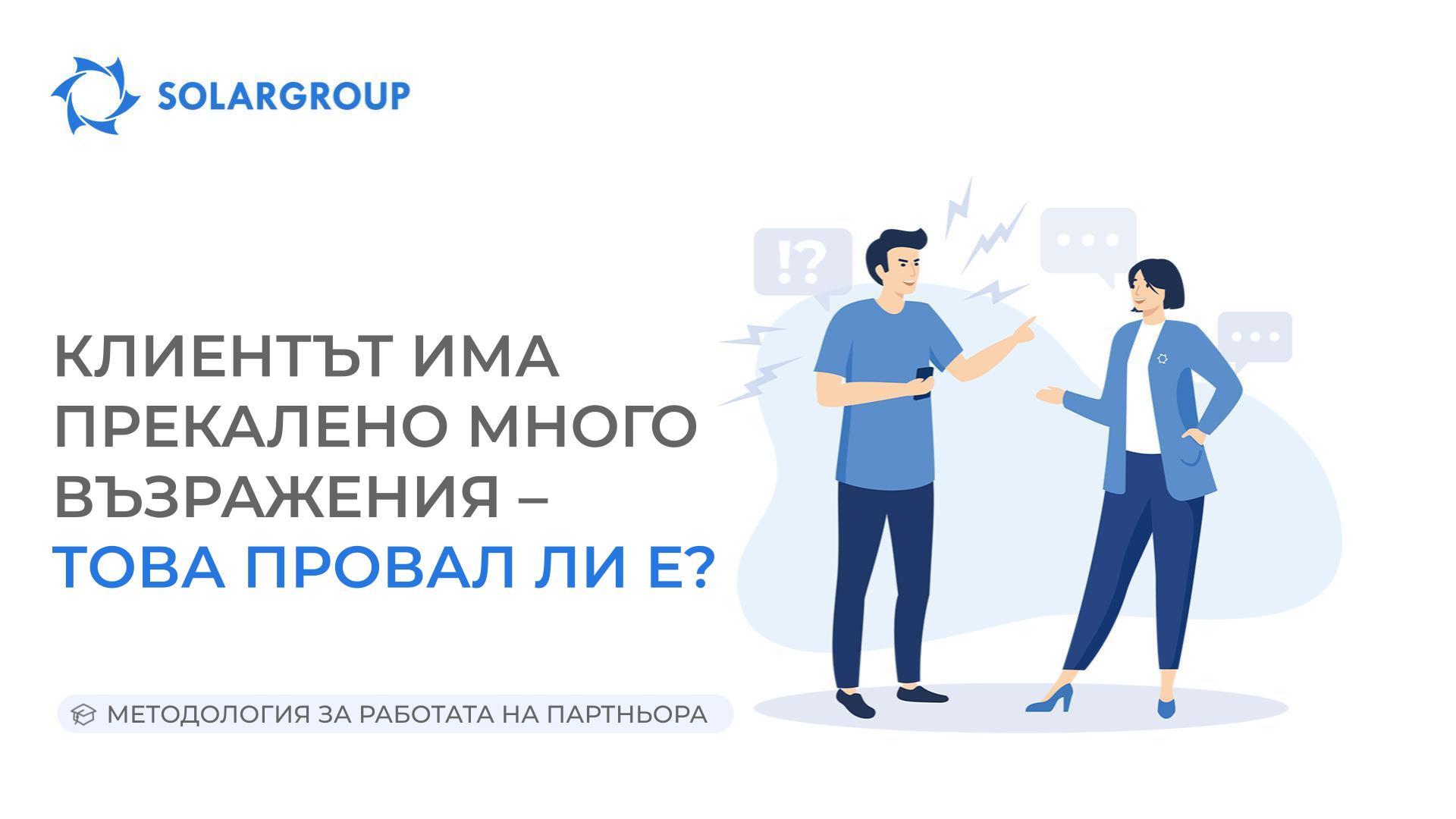 Клиентът има прекалено много възражения – това провал ли е?