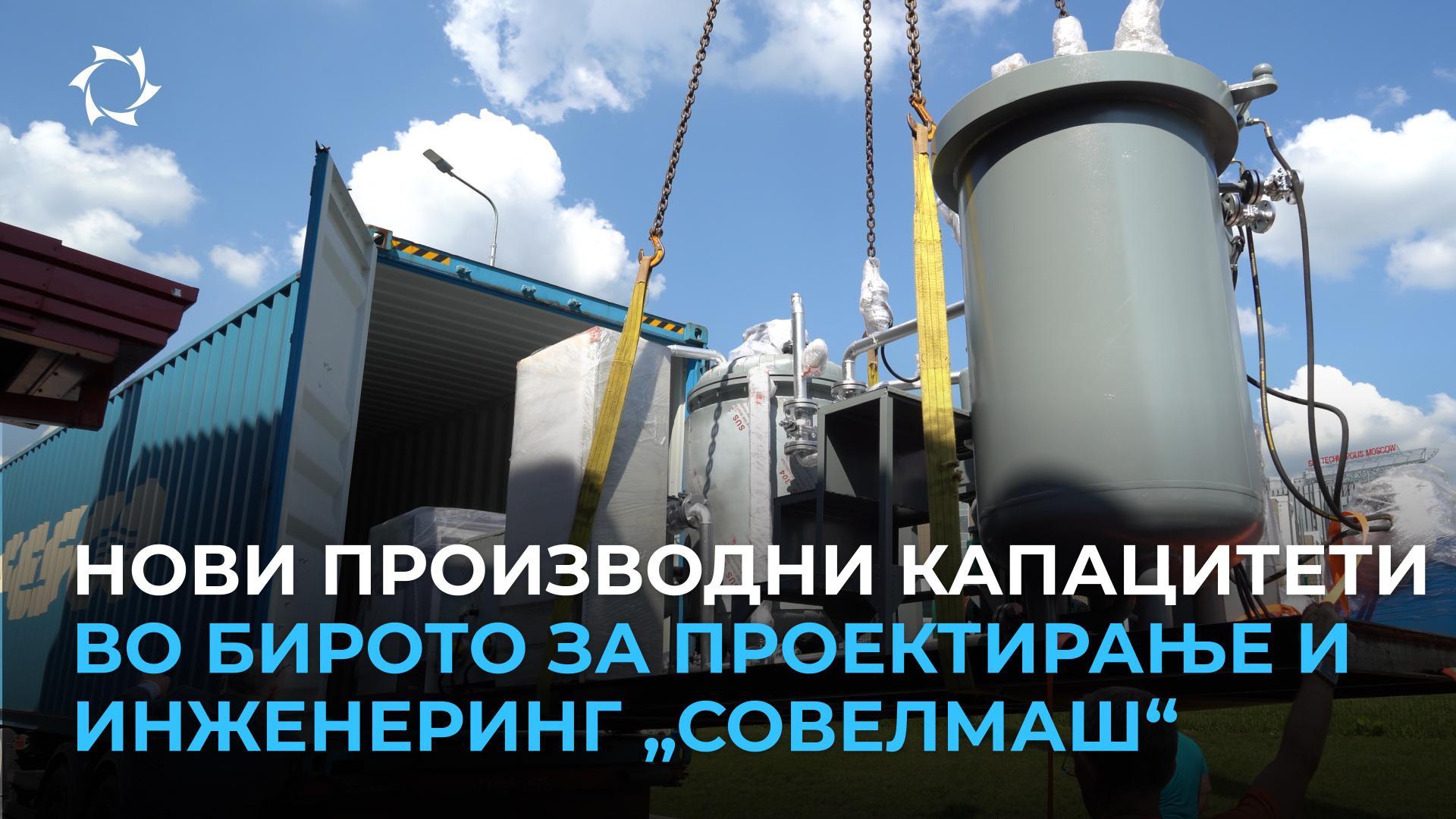 „Совелмаш“ ги зголемува своите капацитети: во Бирото за проектирање и инженеринг пристигна нова високо-технолошка опрема