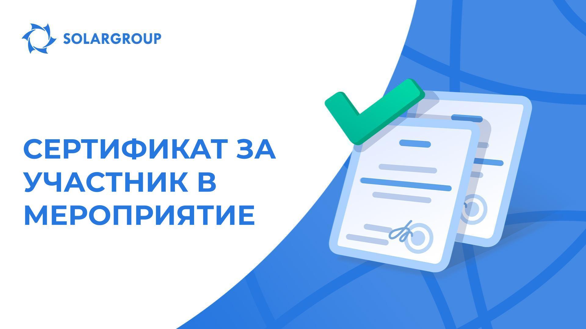 Твоят сертификат: благодарим за участието!