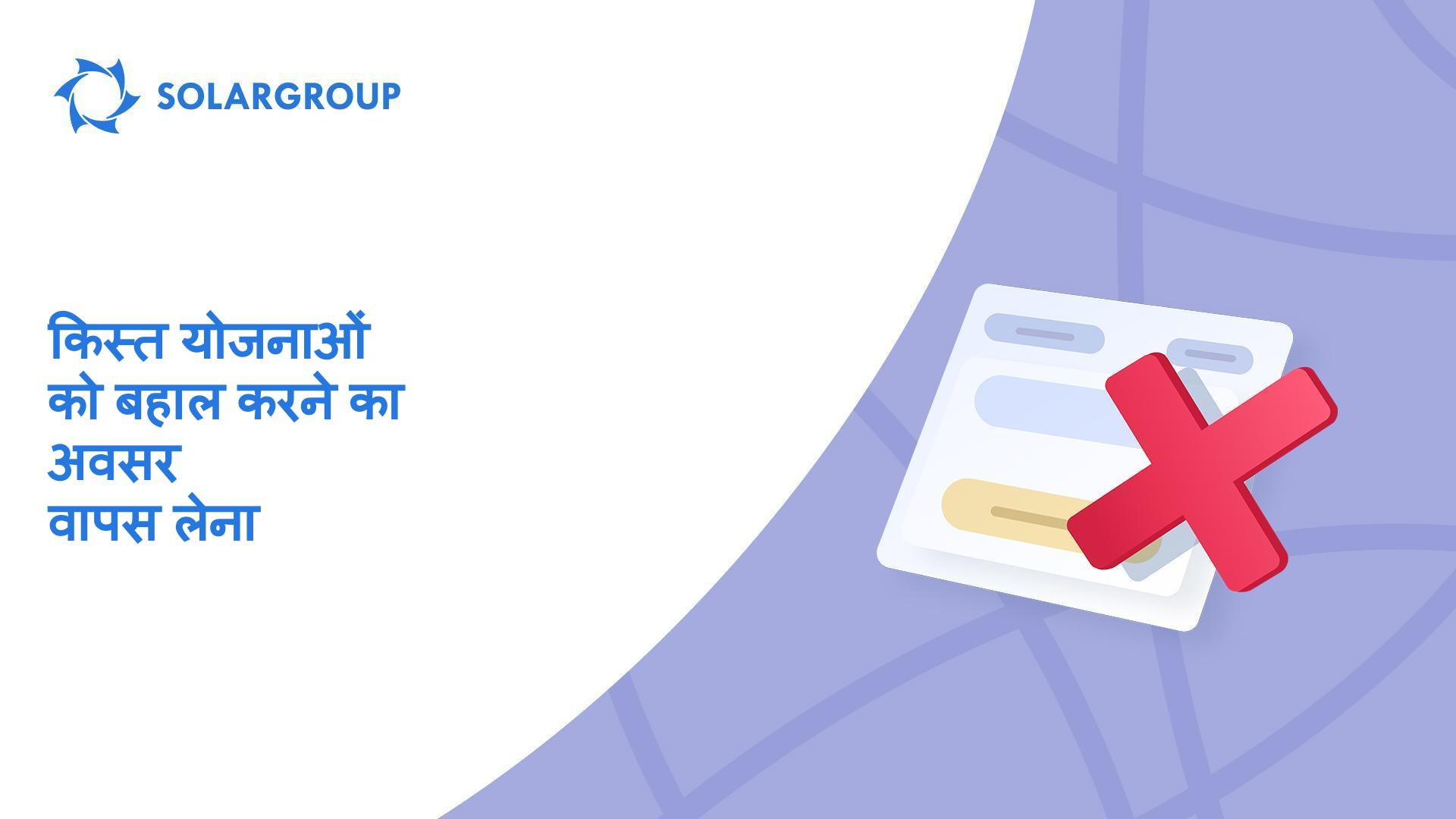1 जनवरी से कौन अपनी किस्त योजना बहाल नहीं कर पाएगा?