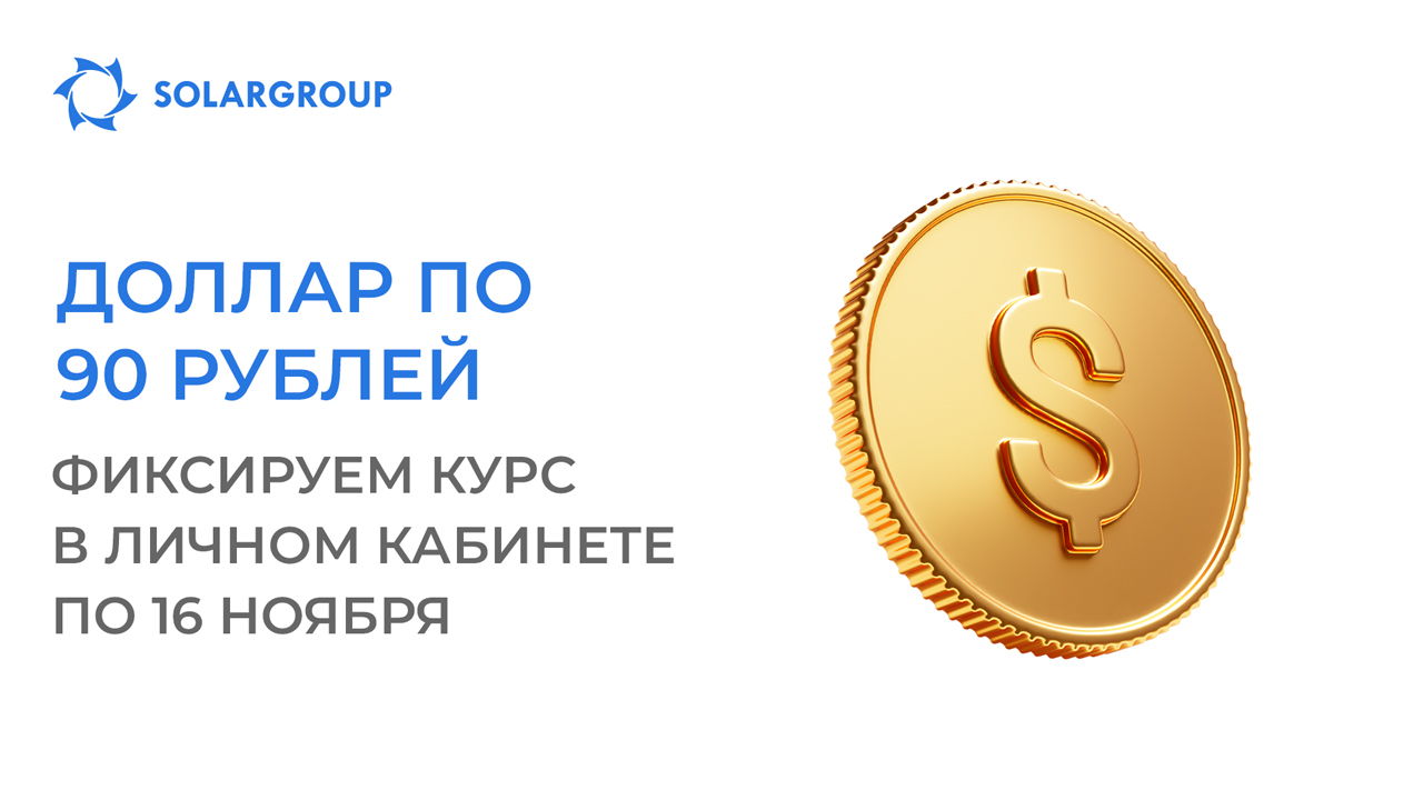 Фиксируем курс доллара в личном кабинете на весь месяц!