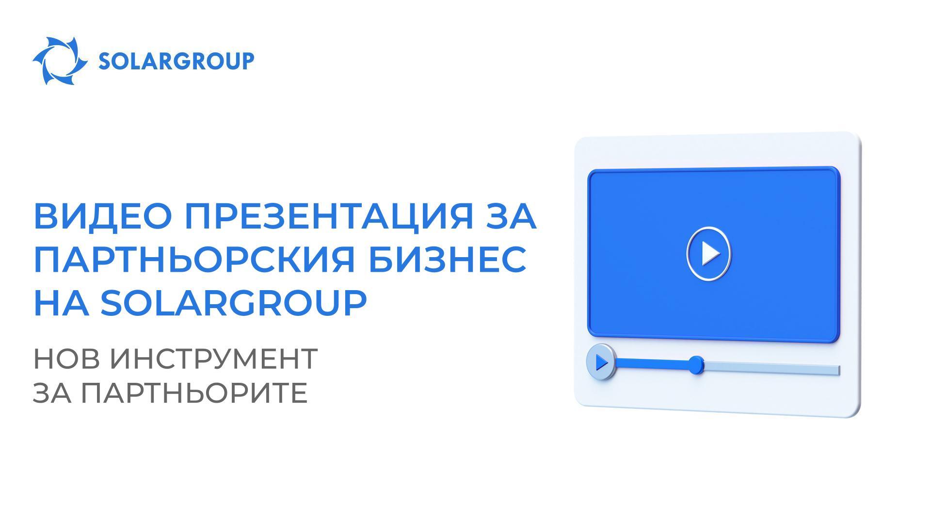 Видео презентация за партньорския бизнес на SOLARGROUP: нов инструмент за партньорите
