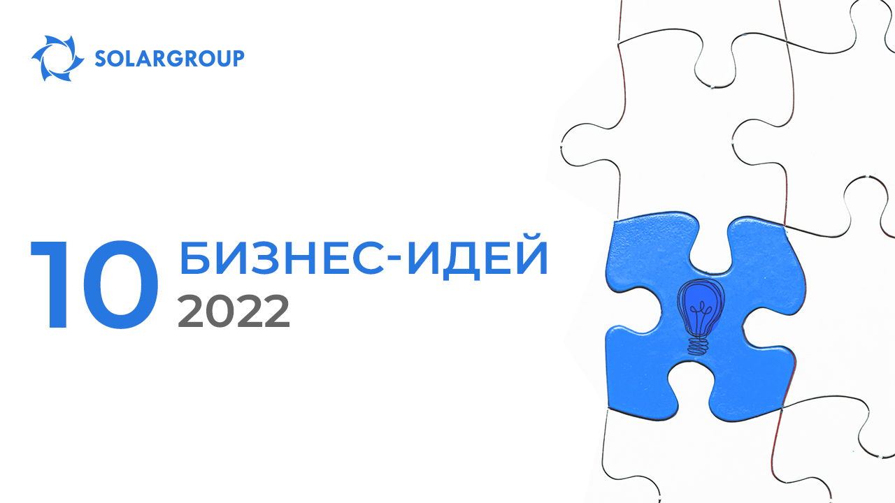 10 бизнес-идей 2022