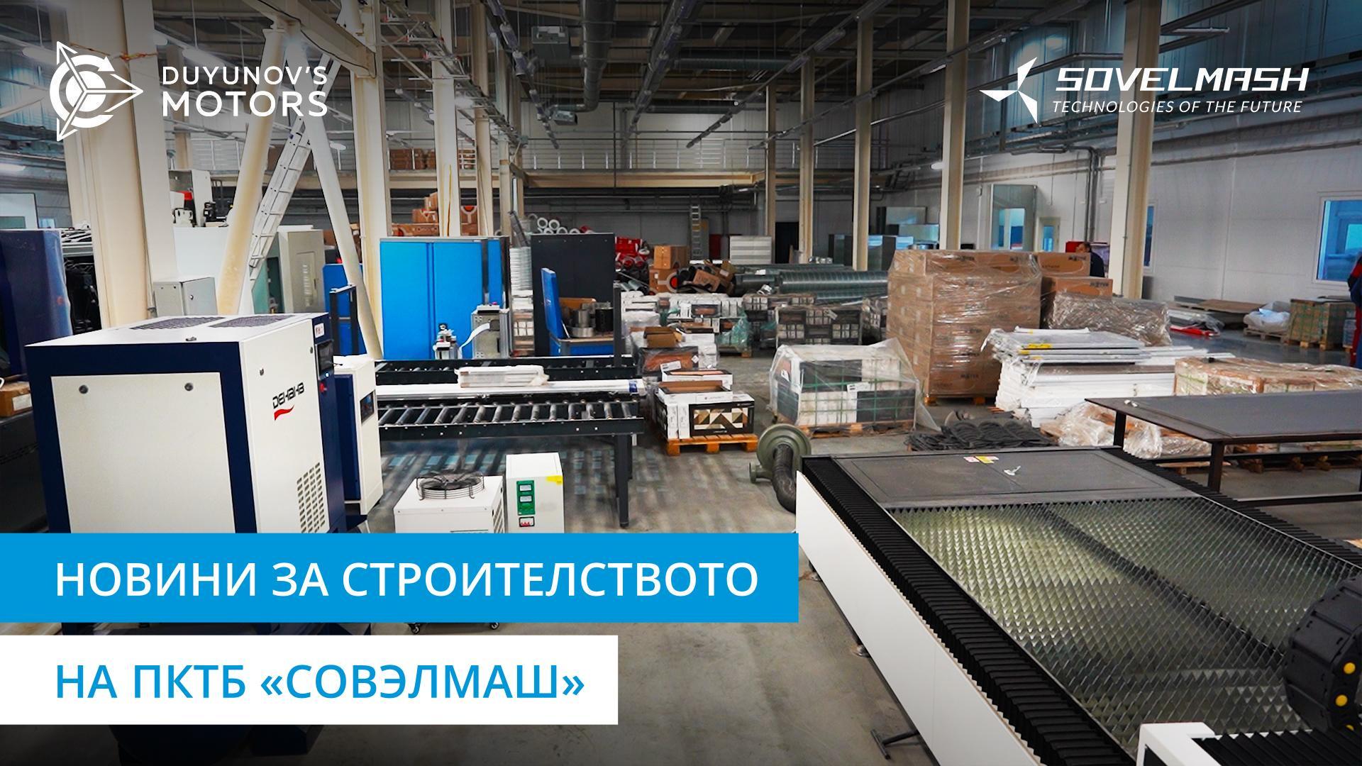 ПКТБ «Совэлмаш» днес: монтаж на охладителна система и други работи