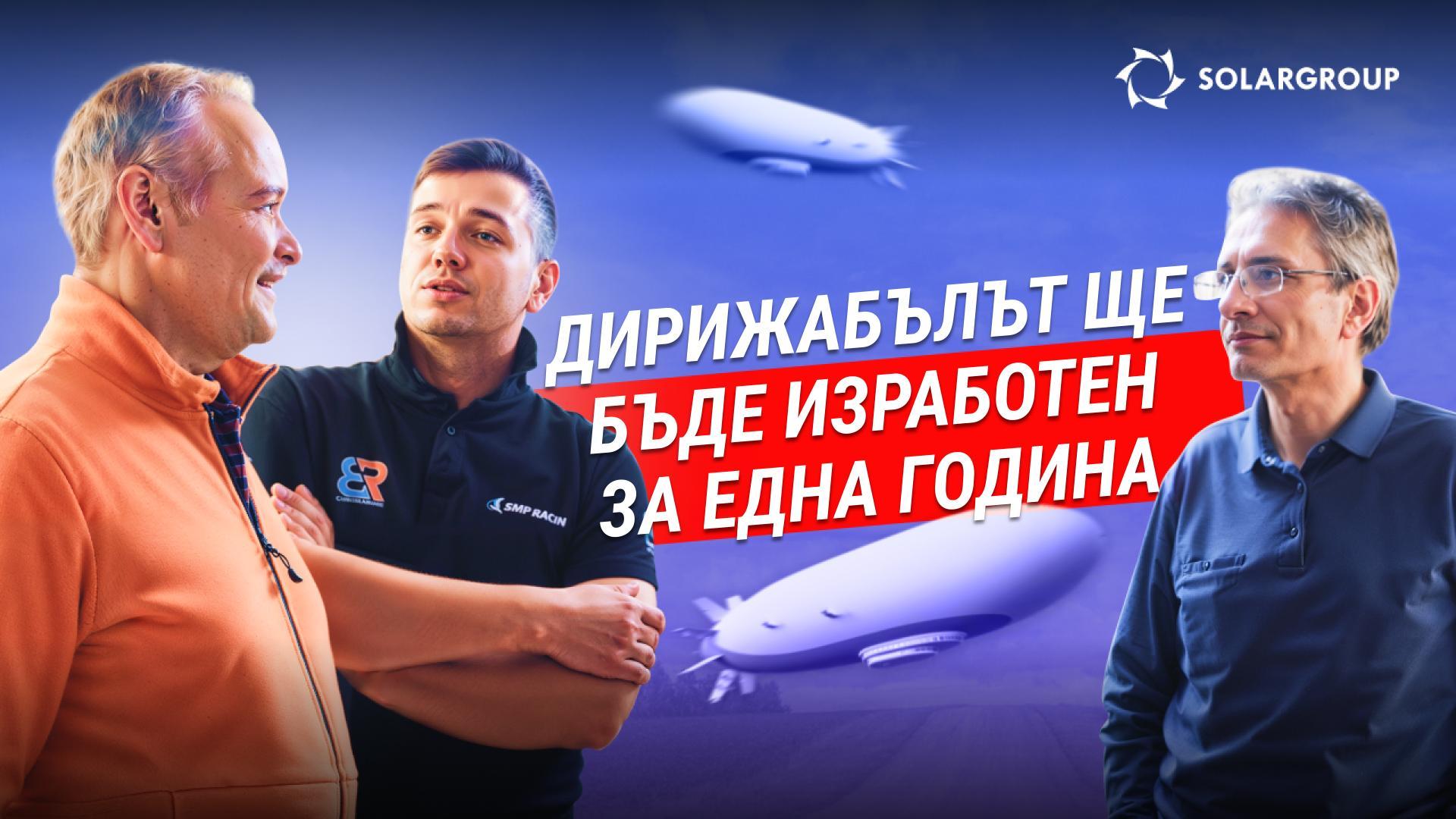 15 разработчици решиха съдбата на дирижаблите: как ще изглежда летателният апарат след година.