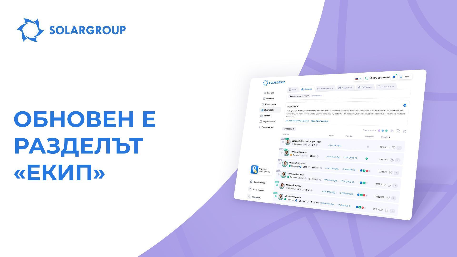 Твоят «Екип» е структуриран | Актуализации в личния кабинет