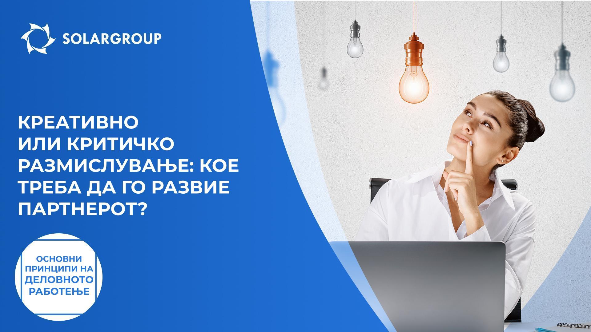 Дали партнерот размислува креативно или критички? | Основни принципи на деловното работење