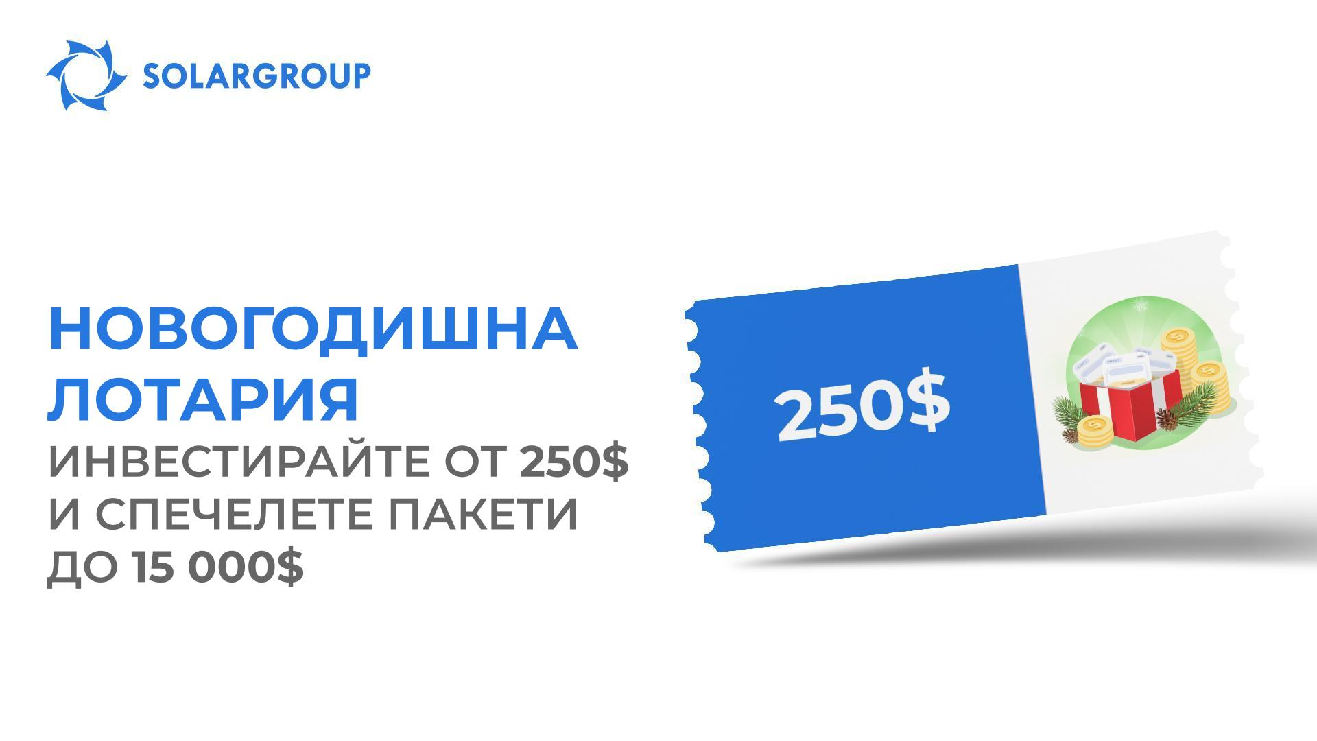 Новогодишна лотария на SOLARGROUP с награден фонд 25 000$