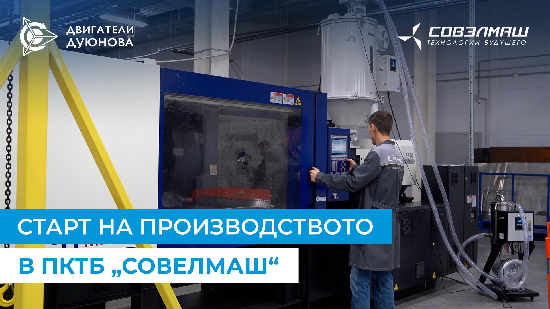 Кога да очакваме първата продукция на „Совелмаш“
