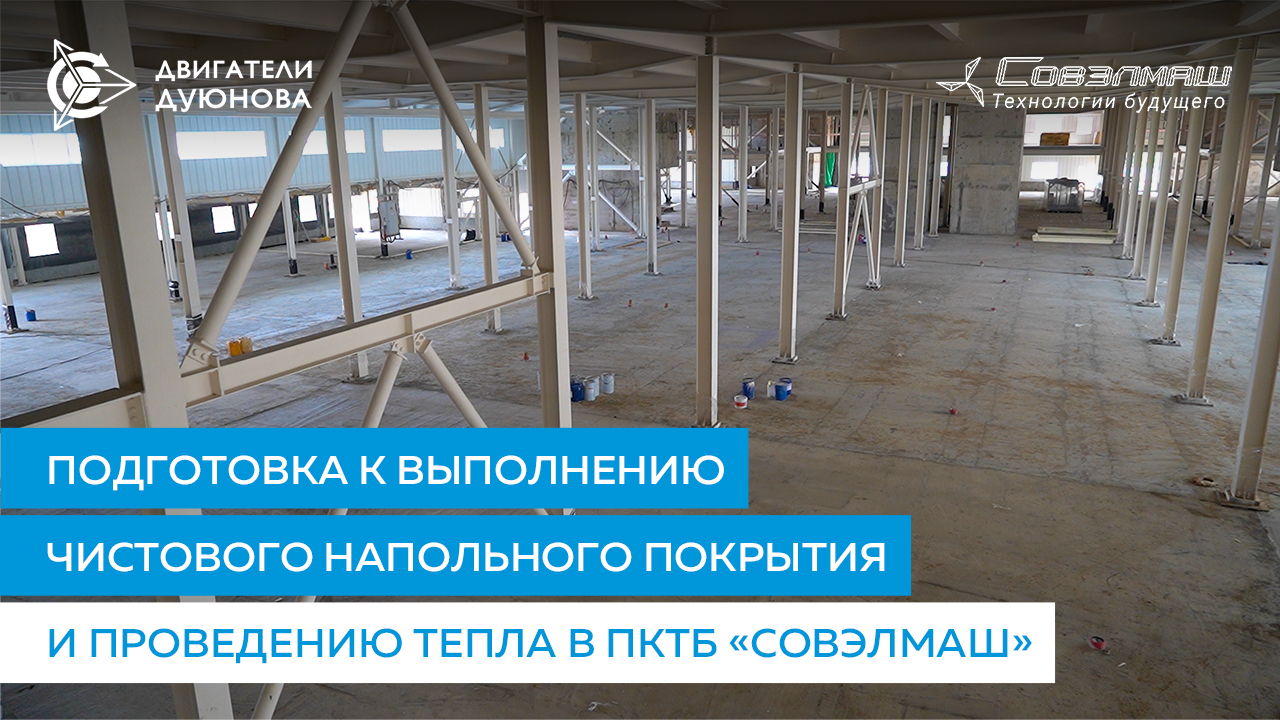Подготовка к выполнению чистового напольного покрытия и проведению тепла в ПКТБ «Совэлмаш»
