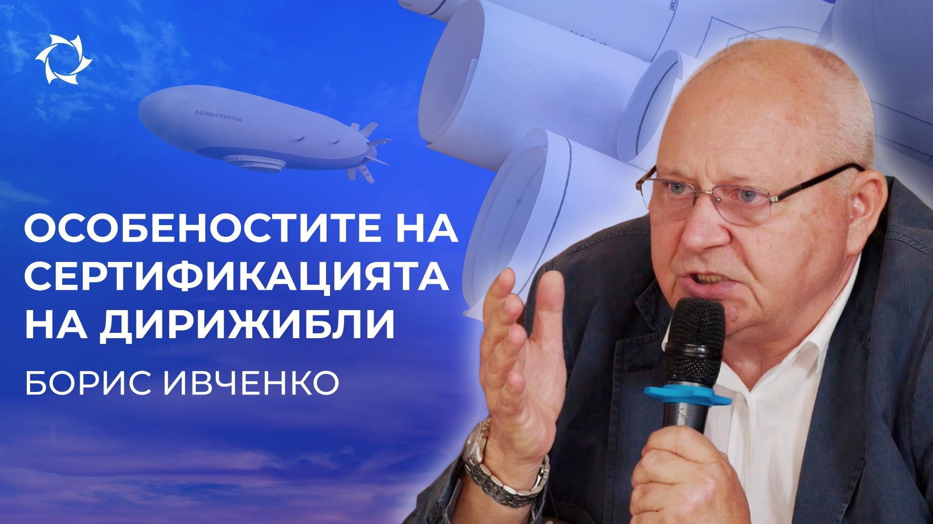 Ще разрешат ли на руските дирижабли да летят?