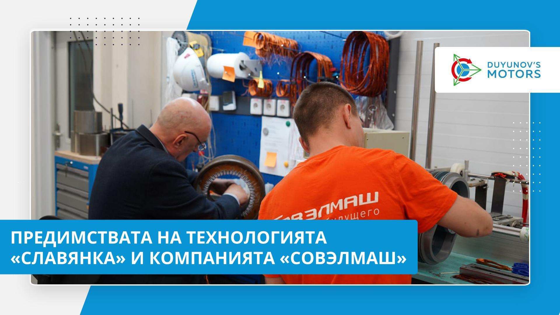Каква е силата на «Славянка» и «Совэлмаш»?