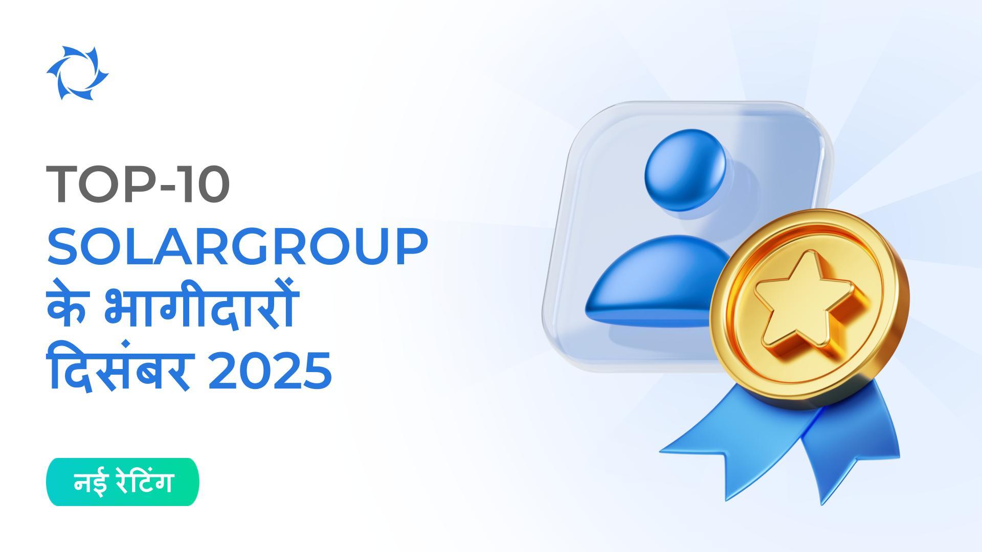 भारत में नई रेटिंग और दिसंबर 2025 के परिणाम