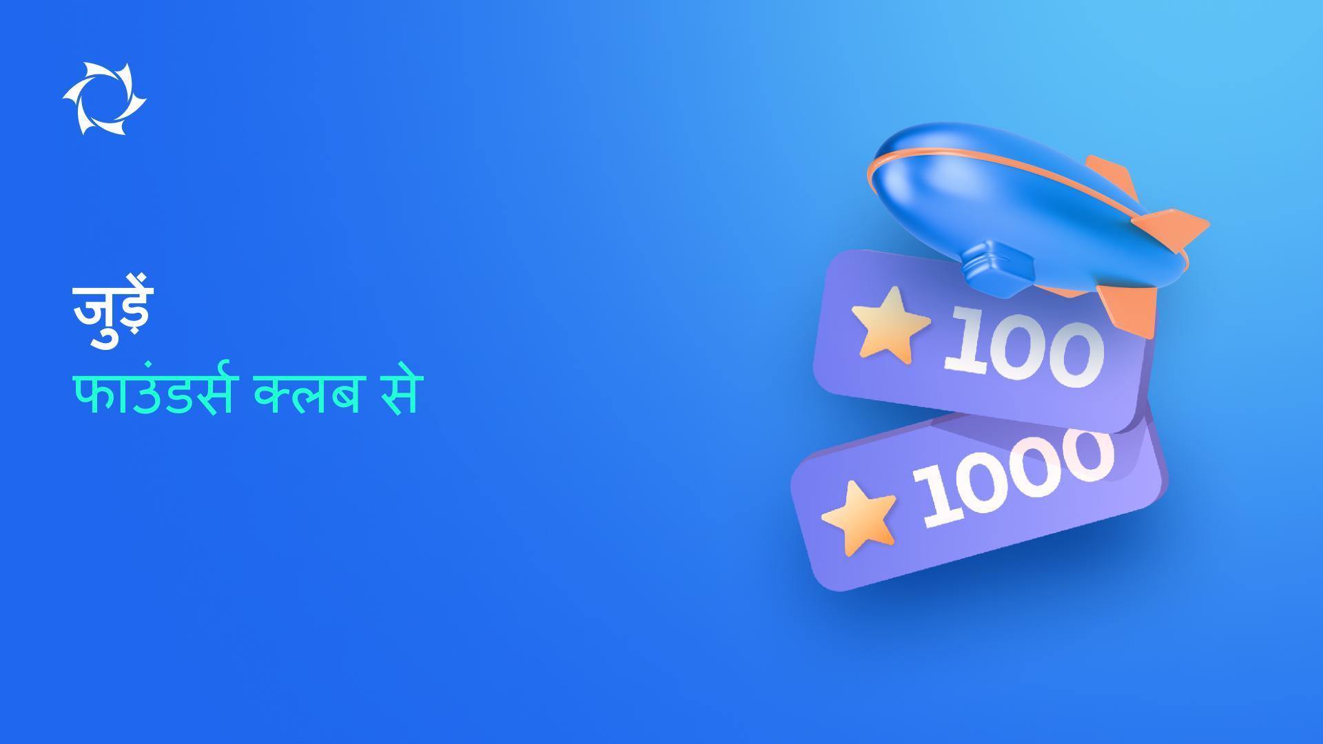 क्या आपने फाउंडर्स क्लब में शामिल होने का मौका गंवा दिया? अभी जुड़ें और विशेष सुविधाएँ प्राप्त करें