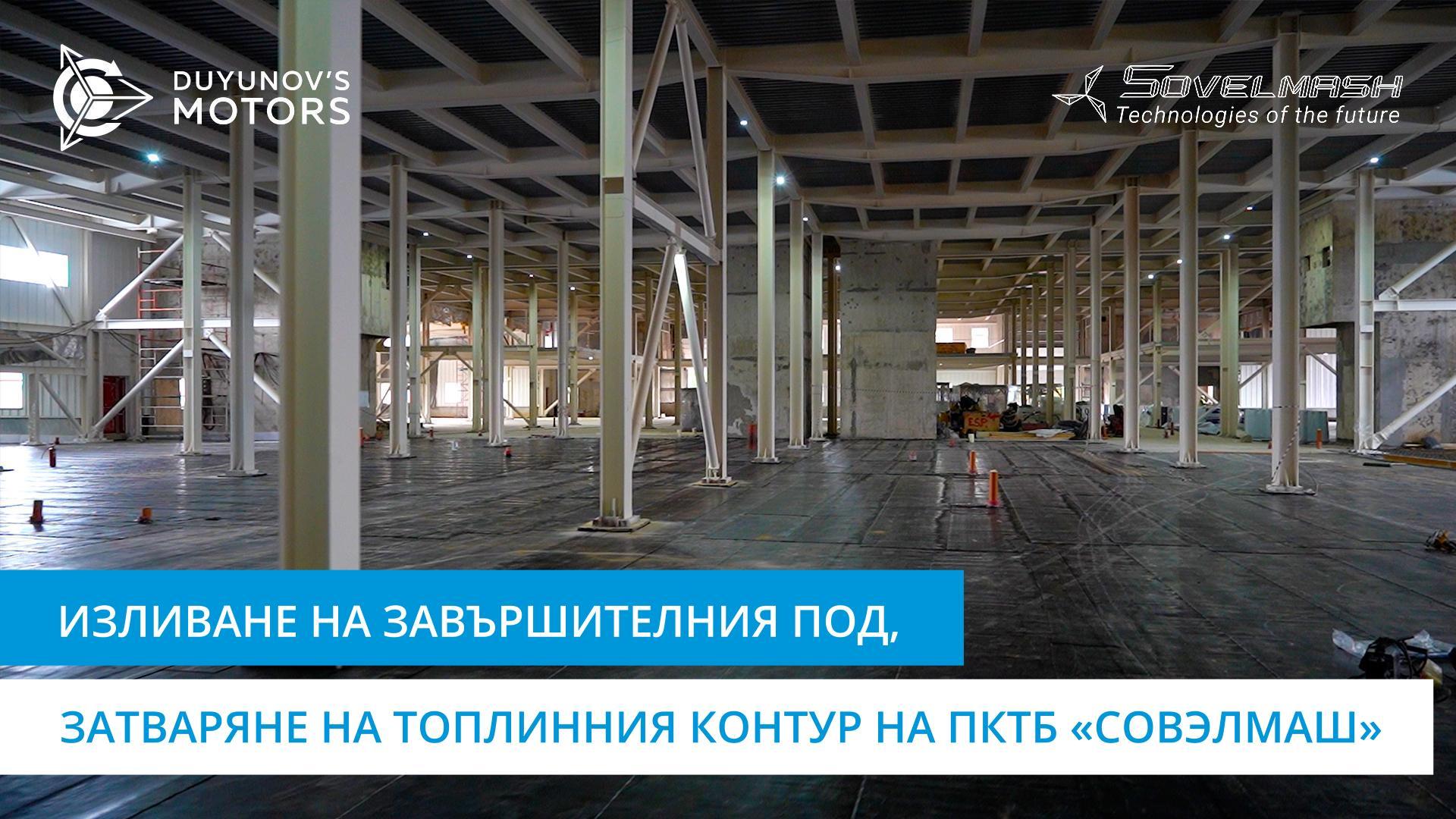 Изливане на завършителния под, затваряне на топлинния контур | Строителството на ПКТБ «Совэлмаш»