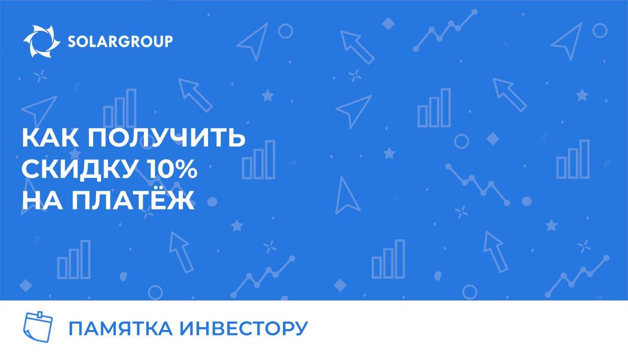 Скидка 10% за досрочное погашение