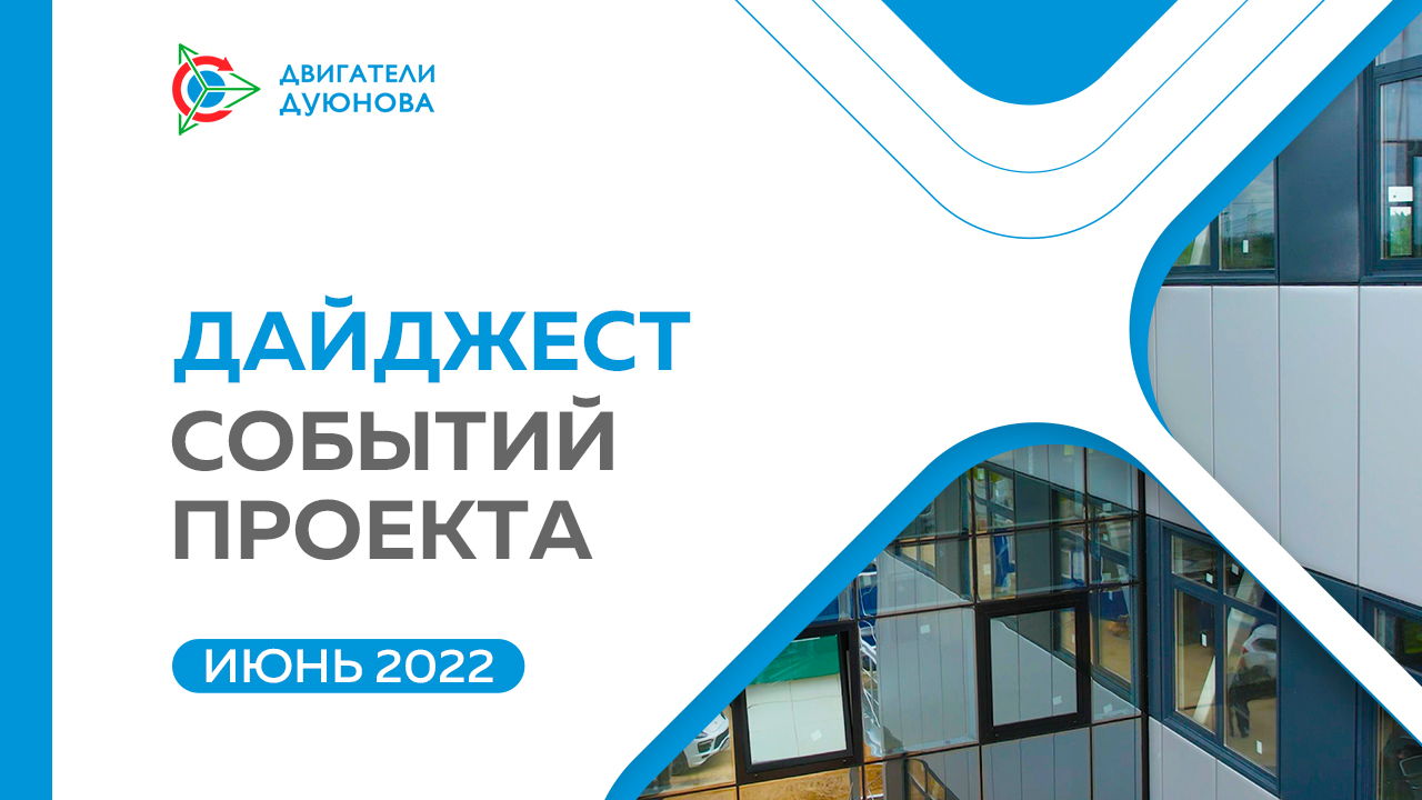 Ключевые события проекта: дайджест июня
