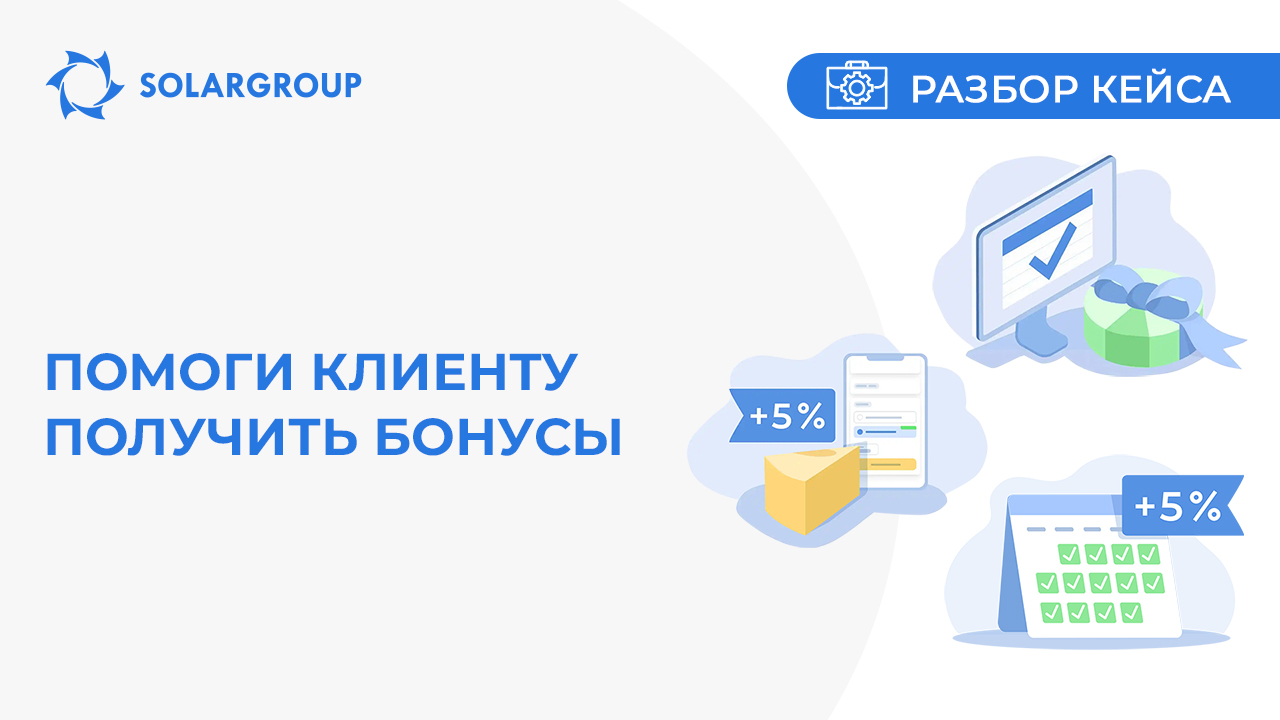 Помоги клиенту получить бонусы | Кейс из жизни партнёра