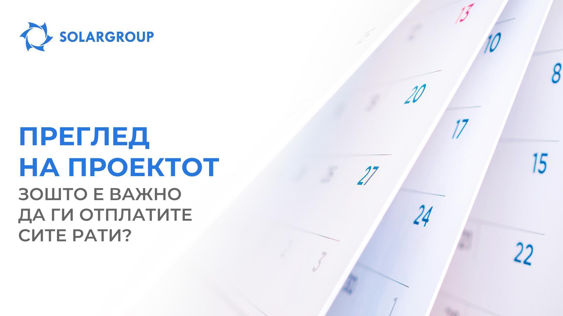 Преглед на проектот: зошто е важно да ги отплатите сите рати?
