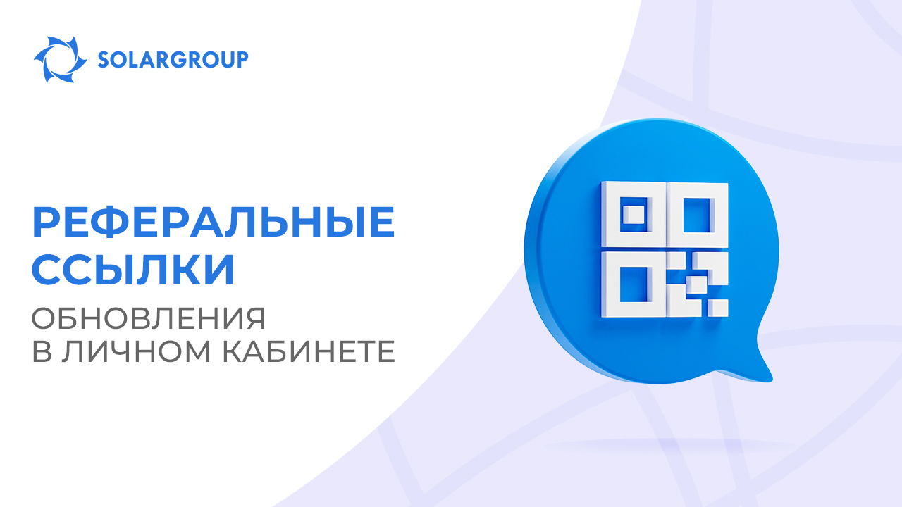 Обновлён раздел «Реферальные ссылки» в личном кабинете